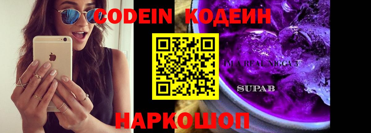 Кодеин Purple Drank Сухой Лог